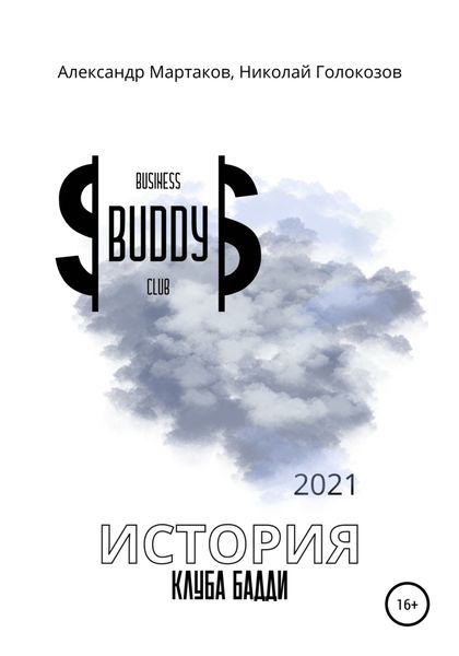 Обложка книги  «История клуба Бадди»