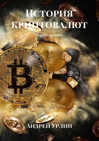 Обложка книги  «История криптовалют. Биткойн-детектив»