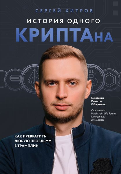 Обложка книги  «История одного КРИПТАна. Как превратить любую проблему в трамплин»
