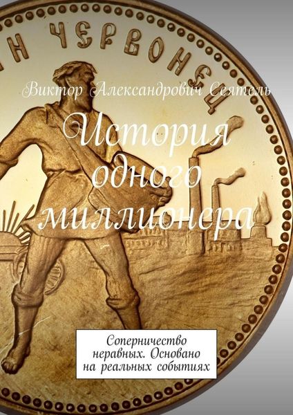 Обложка книги  «История одного миллионера. Соперничество неравных. Основано на реальных событиях»