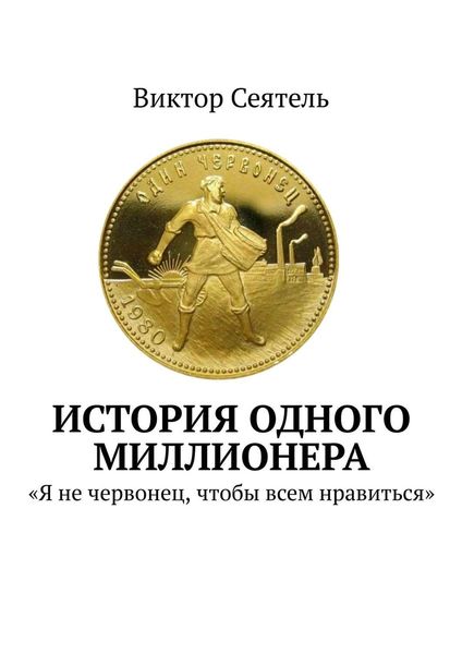Обложка книги  «История одного миллионера. «Я не червонец, чтобы всем нравиться»»