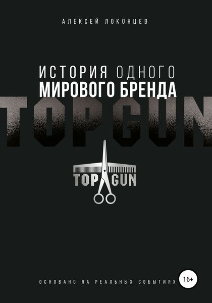 Обложка книги  «История одного мирового бренда. TOPGUN»