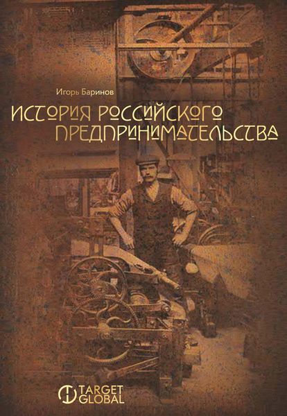 Обложка книги  «История российского предпринимательства»
