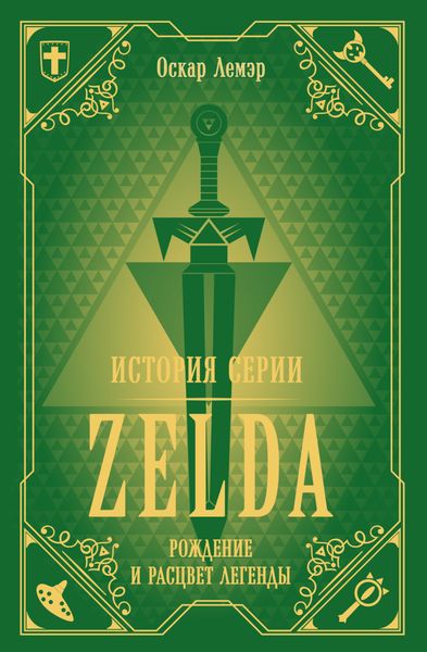 Обложка книги  «История серии Zelda. Рождение и расцвет легенды»