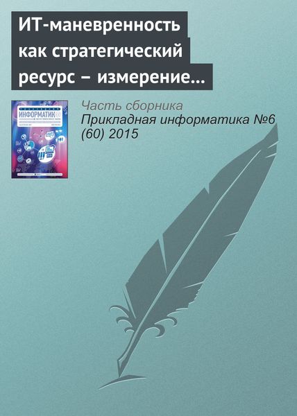 Обложка книги  «ИТ-маневренность как стратегический ресурс – измерение и управление в контексте прикладных ИТ-систем»