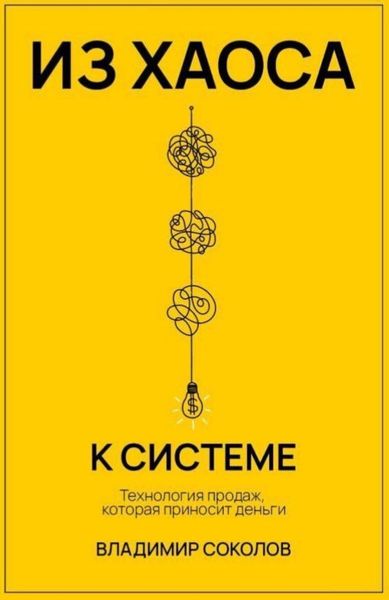 Обложка книги  «Из хаоса к системе. Технология продаж, которая приносит деньги»