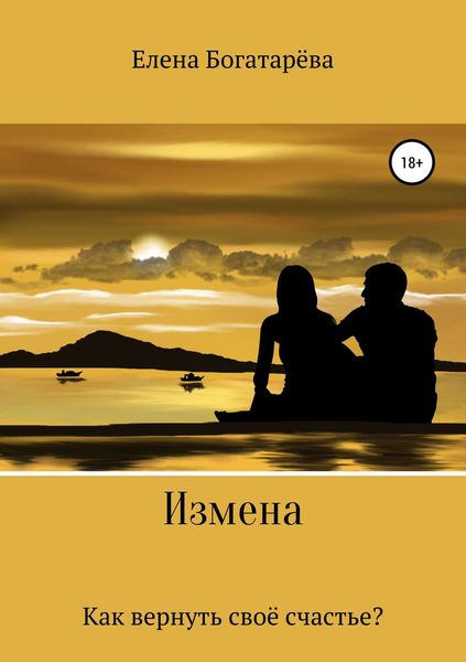 Обложка книги  «Измена. Как вернуть своё счастье»