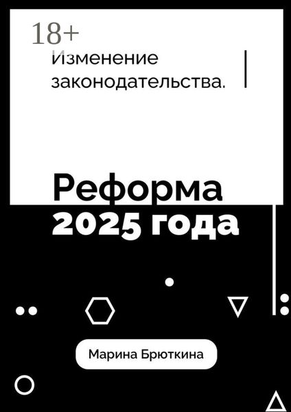 Обложка книги  «Изменения законодательства. Реформа 2025 года»
