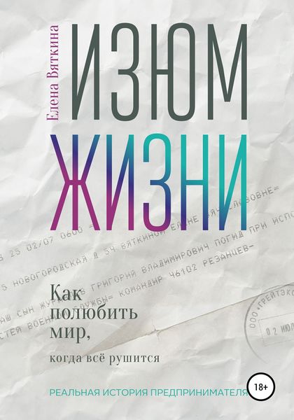Обложка книги  «Изюм жизни. Как полюбить мир, когда все рушится»