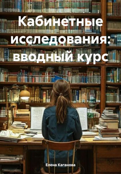 Обложка книги  «Кабинетные исследования: вводный курс»
