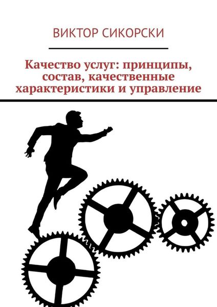 Обложка книги  «Качество услуг: принципы, состав, качественные характеристики и управление»