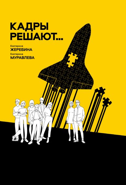 Обложка книги  «Кадры решают… Кадры мешают»