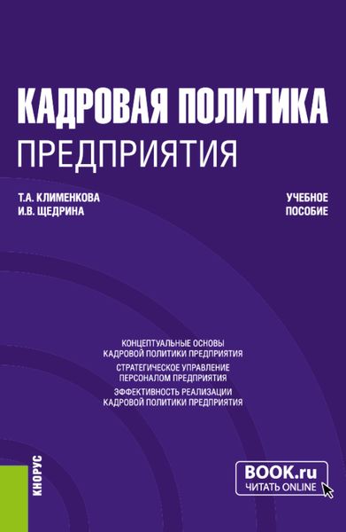 Обложка книги  «Кадровая политика предприятия. (Бакалавриат, Магистратура). Учебное пособие.»