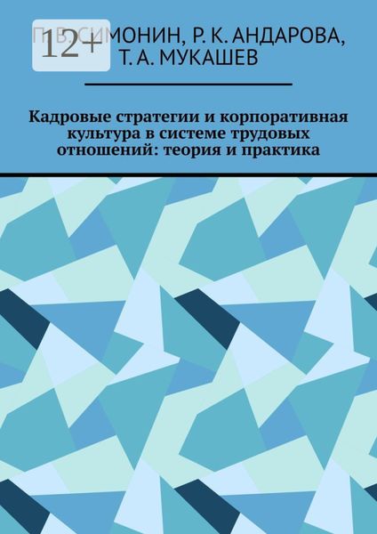 Обложка книги  «Кадровые стратегии и корпоративная культура в системе трудовых отношений: теория и практика»