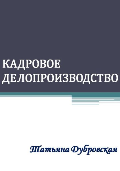Обложка книги  «Кадровое делопроизводство»