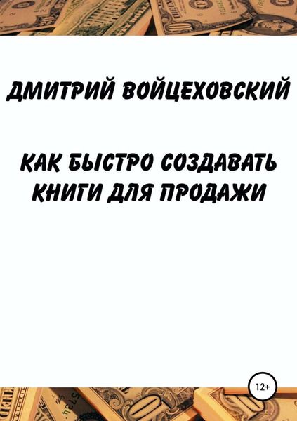 Обложка книги  «Как быстро создавать книги для продажи»
