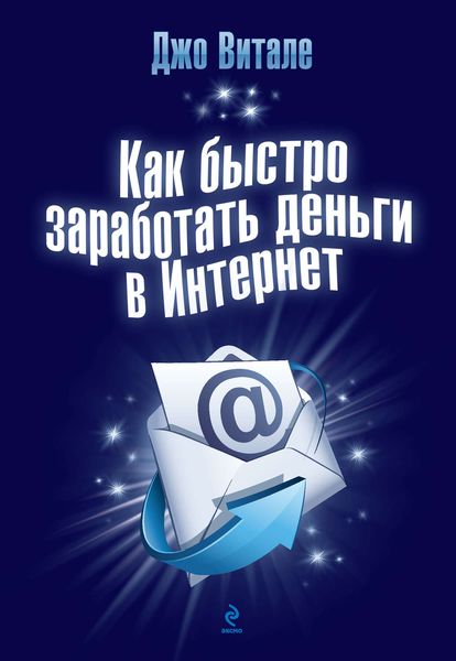 Обложка книги  «Как быстро заработать деньги в Интернет»