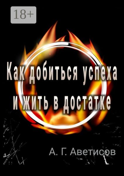 Обложка книги  «Как добиться успеха и жить в достатке»