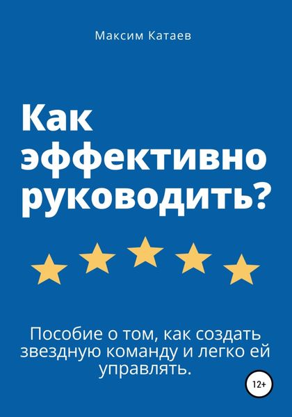 Обложка книги  «Как эффективно руководить?»