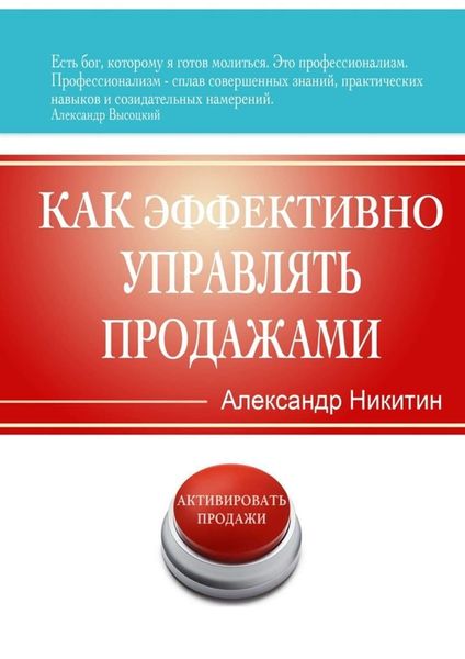 Обложка книги  «Как эффективно управлять продажами»
