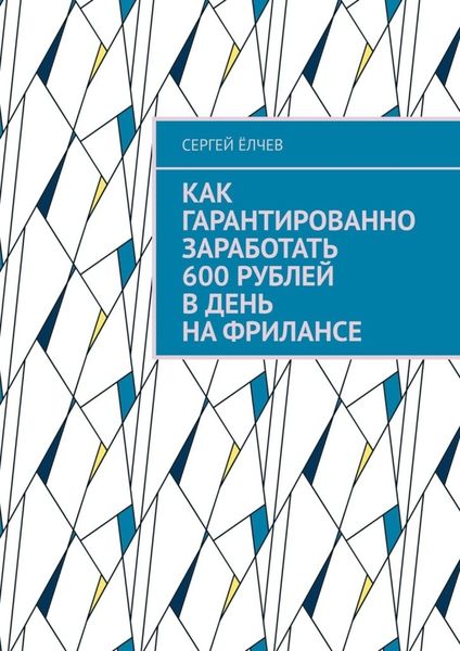 Обложка книги  «Как гарантированно заработать 600 рублей в день на фрилансе»