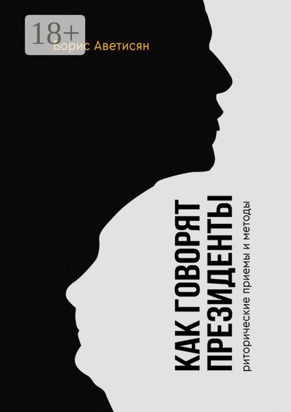 Обложка книги  «Как говорят президенты. Риторические приёмы и методы»
