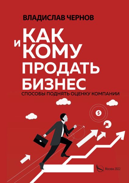 Обложка книги  «Как и кому продать бизнес. Способы поднять оценку компании»