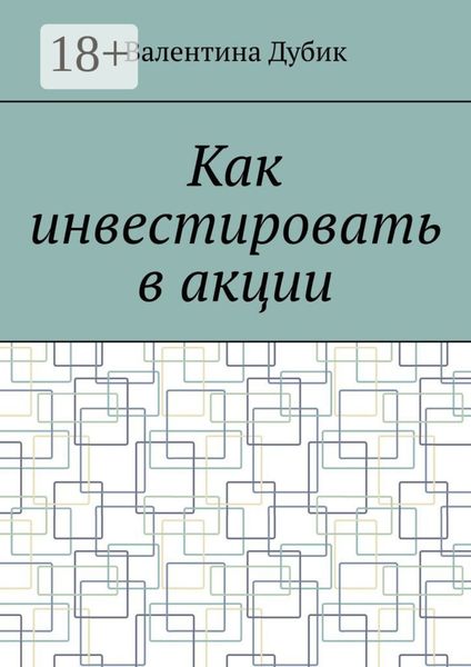 Обложка книги  «Как инвестировать в акции»