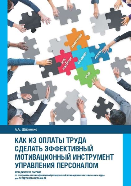 Обложка книги  «Как из оплаты труда сделать эффективный мотивационный инструмент управления персоналом»