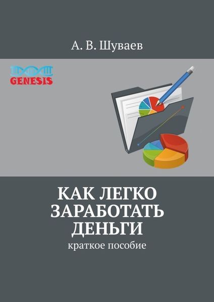 Обложка книги  «Как легко заработать деньги. Краткое пособие»