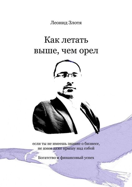 Обложка книги  «Как летать выше, чем орел. Богатство и финансовый успех»