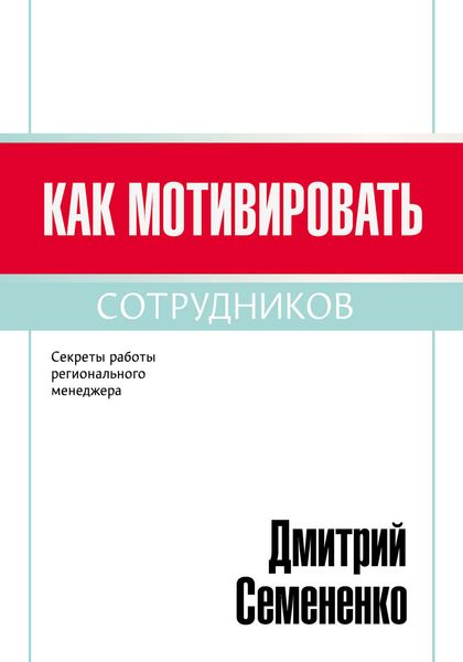 Обложка книги  «Как мотивировать сотрудников»
