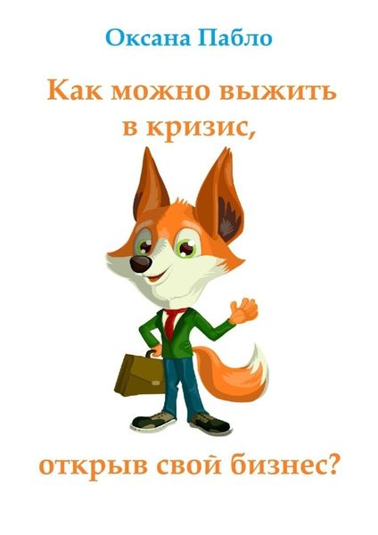 Обложка книги  «Как можно выжить в кризис, открыв свой бизнес? Антикризис»