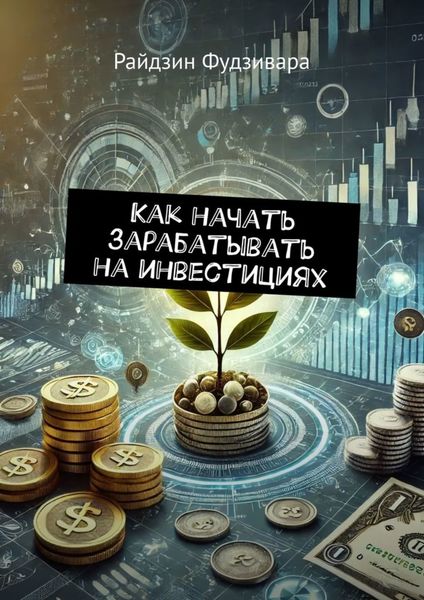 Обложка книги  «Как начать зарабатывать на инвестициях»
