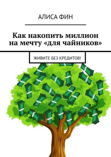Обложка книги  «Как накопить миллион на мечту «для чайников». Живите без кредитов!»