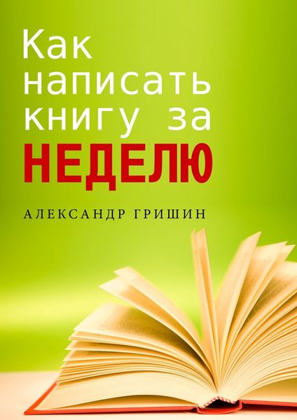 Обложка книги  «Как написать книгу за неделю»