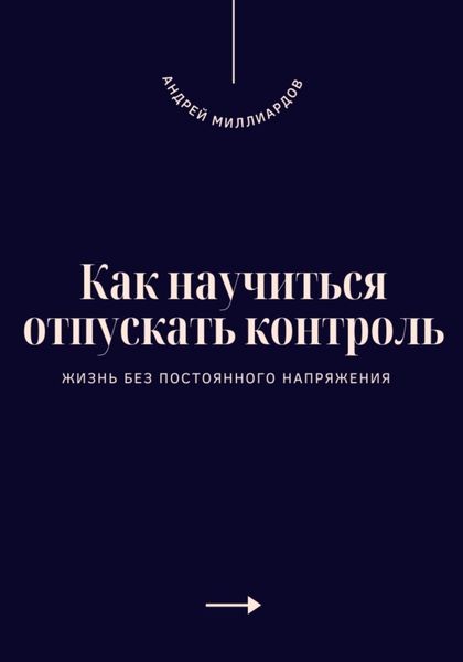 Обложка книги  «Как научиться отпускать контроль. Жизнь без постоянного напряжения»