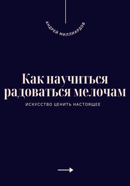 Обложка книги  «Как научиться радоваться мелочам. Искусство ценить настоящее»