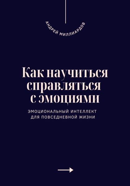 Обложка книги  «Как научиться справляться с эмоциями. Эмоциональный интеллект для повседневной жизни»