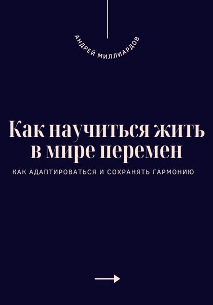 Обложка книги  «Как научиться жить в мире перемен. Как адаптироваться и сохранять гармонию»