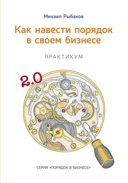 Обложка книги  «Как навести порядок в своем бизнесе. Как построить надежную систему из ненадежных элементов. Практикум»