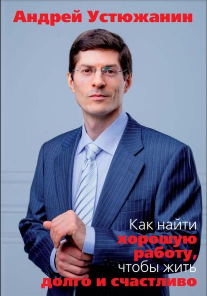 Обложка книги  «Как найти хорошую работу, чтобы жить долго и счастливо»