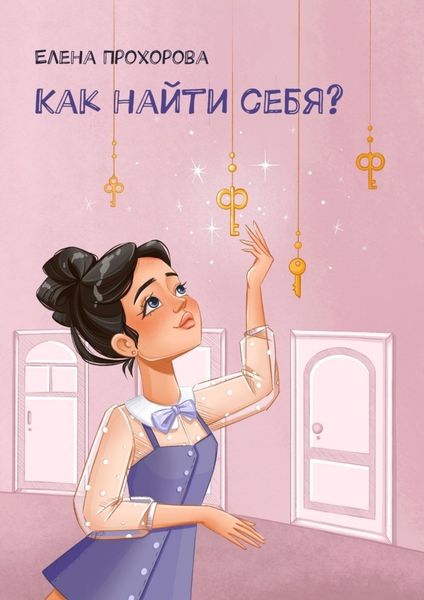 Обложка книги  «Как найти себя?»