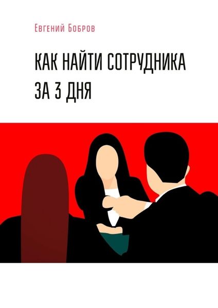 Обложка книги  «Как найти сотрудника за 3 дня»