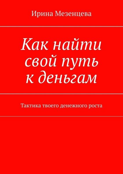 Обложка книги  «Как найти свой путь к деньгам. Тактика твоего денежного роста»