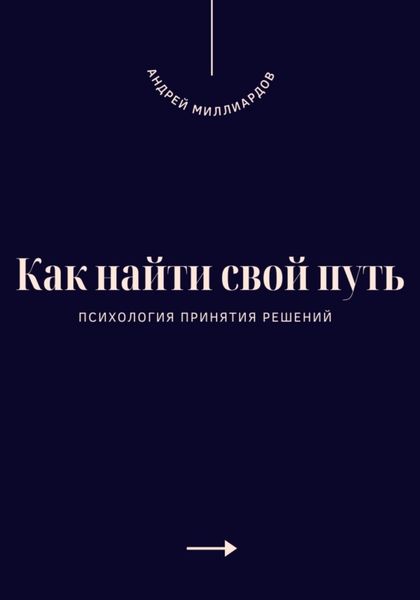 Обложка книги  «Как найти свой путь. Психология принятия решений»