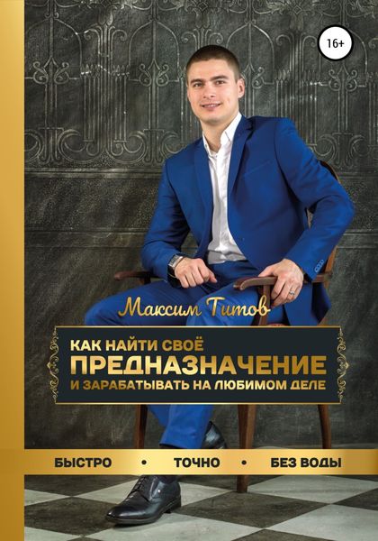 Обложка книги  «Как найти своё предназначение и зарабатывать на любимом деле»