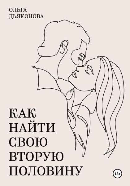 Обложка книги  «Как найти свою вторую половину»
