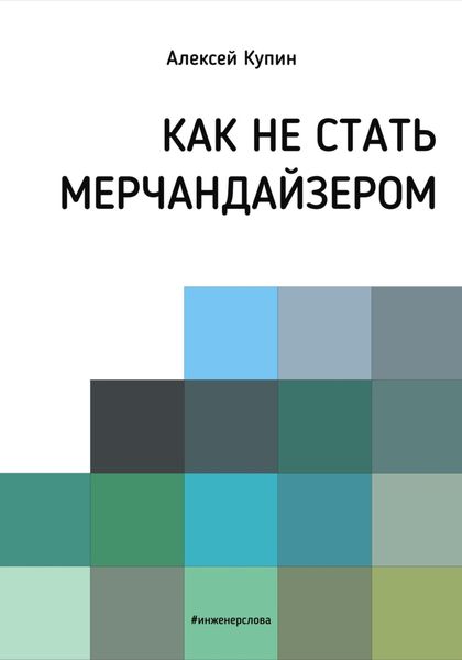 Обложка книги  «Как не стать мерчендайзером»