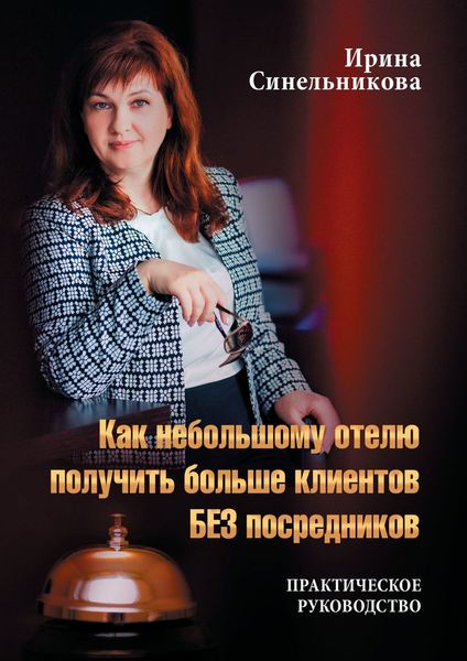 Обложка книги  «Как небольшому отелю получить больше клиентов БЕЗ посредников. Практическое руководство»